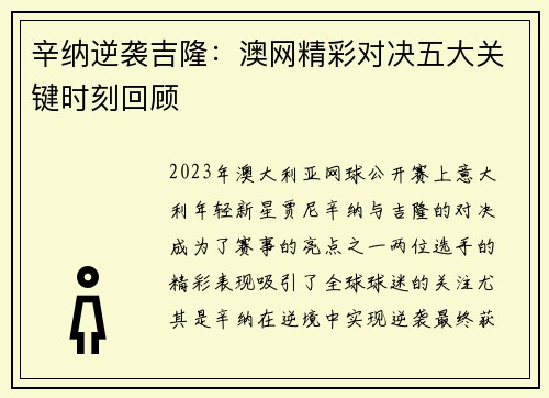 辛纳逆袭吉隆：澳网精彩对决五大关键时刻回顾