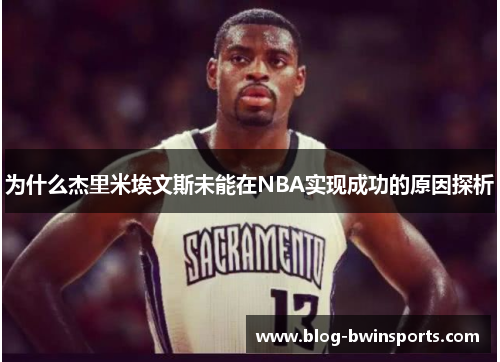 为什么杰里米埃文斯未能在NBA实现成功的原因探析