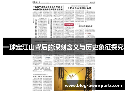 一球定江山背后的深刻含义与历史象征探究