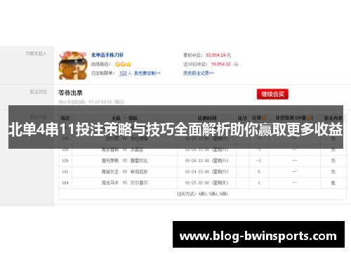 北单4串11投注策略与技巧全面解析助你赢取更多收益