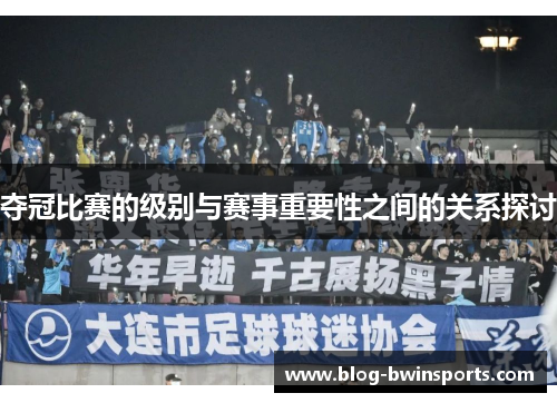 夺冠比赛的级别与赛事重要性之间的关系探讨