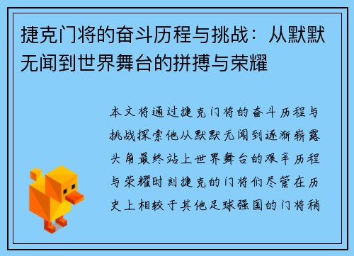 捷克门将的奋斗历程与挑战：从默默无闻到世界舞台的拼搏与荣耀