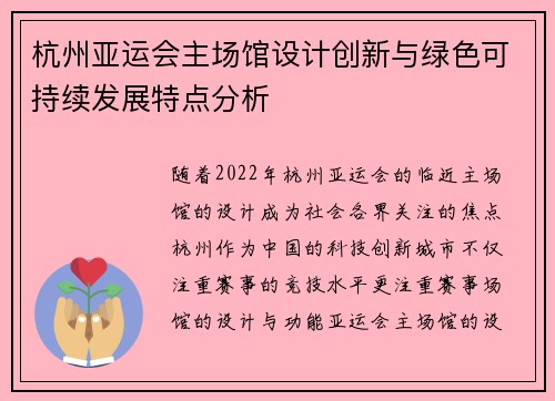 杭州亚运会主场馆设计创新与绿色可持续发展特点分析