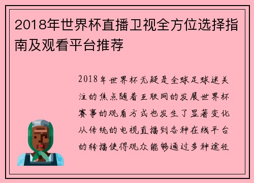 2018年世界杯直播卫视全方位选择指南及观看平台推荐