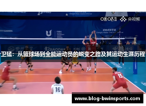 卫猛：从篮球场到全能运动员的蜕变之路及其运动生涯历程