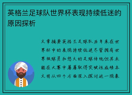 英格兰足球队世界杯表现持续低迷的原因探析
