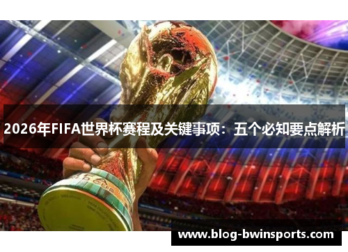 2026年FIFA世界杯赛程及关键事项：五个必知要点解析