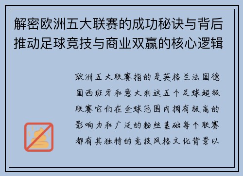 解密欧洲五大联赛的成功秘诀与背后推动足球竞技与商业双赢的核心逻辑