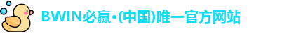 必赢